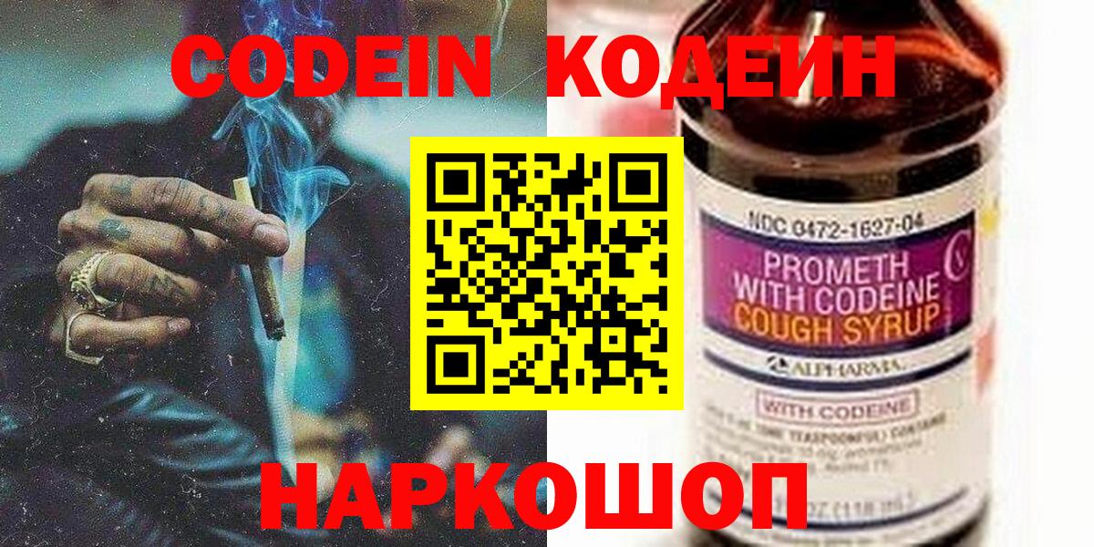 Кодеин Purple Drank  Вход с VPN  Codein Purple Drank  Ярославль 